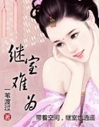 继室难为1v2(启夫微安)免费阅读