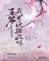 盛世极宠王爷可安好?