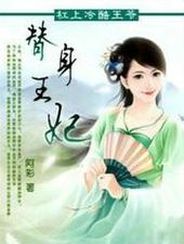 替身王妃娇宠日常