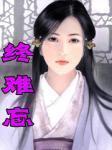 终难忘世外仙姝寂寞林解释