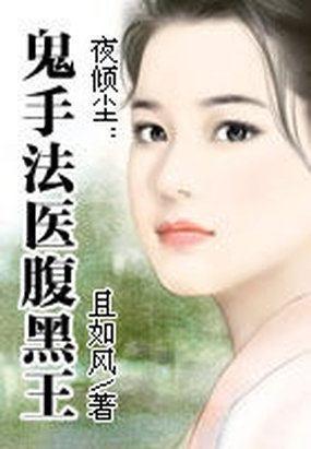 夜倾尘全文免费阅读