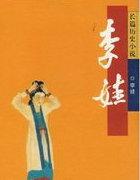 李娃传是唐传奇吗