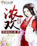 浓欢全文免费阅读无弹窗