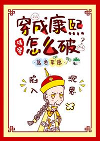 穿成康熙王朝