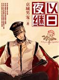夜以继日的以字是什么意思