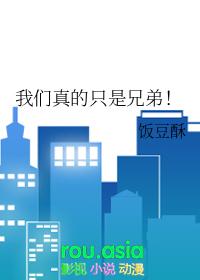 我们只是兄弟