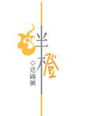 绊橙by这碗粥讲了什么