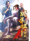 跳梁小丑混世记[16部完结