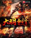大明征战
