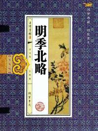 明季北略 白话文