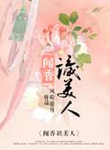 闻香识美人免费阅读赵天明