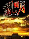 乱明天下一根钉笔趣阁
