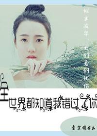 全世界都知道我最爱你