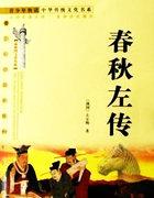 春秋左传是什么