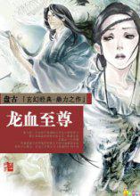 龙血至尊女主推倒顺序列表