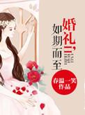 如期所至是什么意思