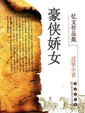 豪侠电影剧情介绍