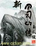 新蜀山传奇在线观看