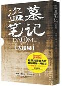 盗墓笔记真正的大结局