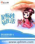 星际修真生活免费阅读