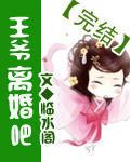 王爷离婚请签字龙九少