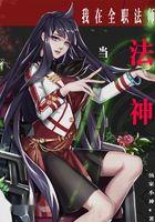 从全职法师开始签到