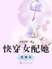 快穿佛系女配美