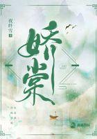 娇棠春隐全文阅读