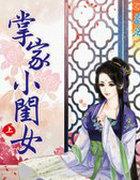 掌家小农女全文免费阅读番外
