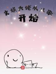 文娱从综艺开始最新章节
