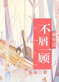 重生之不负此生免费阅读