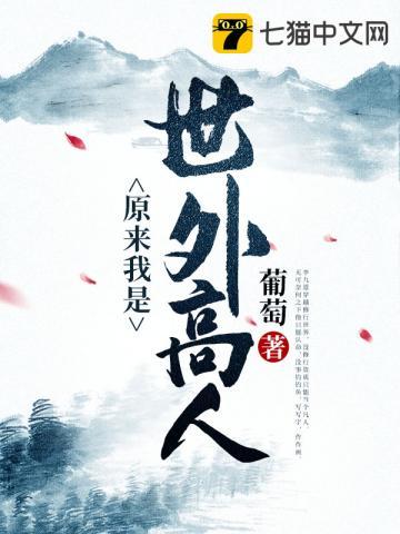 原来我是世外高人第200集