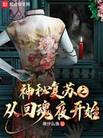 神秘复苏说的是什么