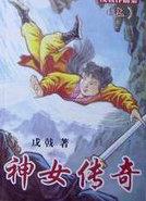 神女传奇的武功一览表