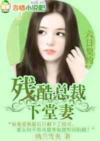 六日契约总裁的下堂妻