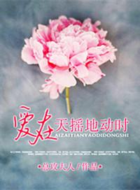 爱在天摇地动时的全集