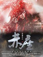 赤座灯里