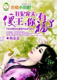 傻王盛宠之妃本轻狂