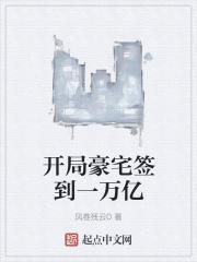 开局签到亿万豪宅免费阅读
