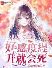 好感度暴增