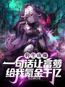 转生成蜘蛛 百科