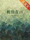 鹤别青山不见桃花寓意是什么