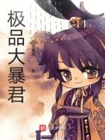 极品公主暴君