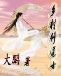 悠闲的乡村修道生活