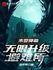 全球末世避难所无限升级