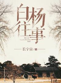 白杨往事TXT番外