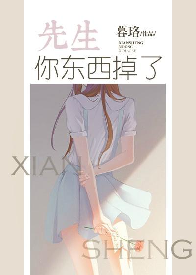 先生你东西掉了全文免费阅读