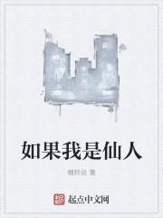 如果我是神仙就好了