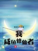 咸鱼的修仙人生