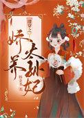 清穿之娇养太孙妃韩金书txt